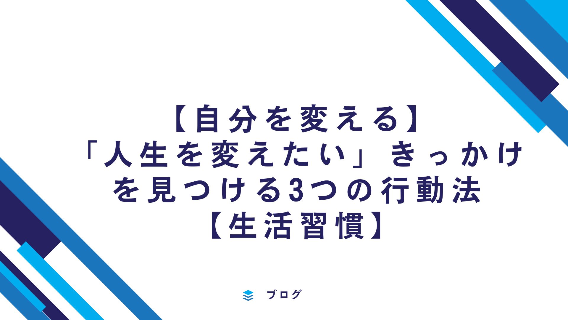 【自分を変える】「人生を変えたい」きっかけを見つける3つの行動法【生活習慣】